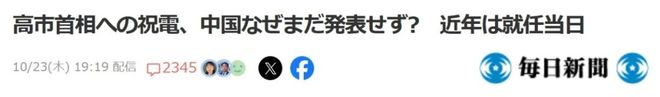 收到大国贺电日网破防了冰球突破平台高市上任没(图13)